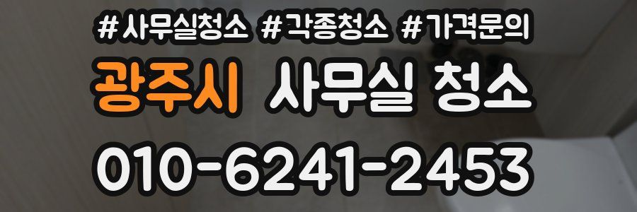 광주시 사무실 청소