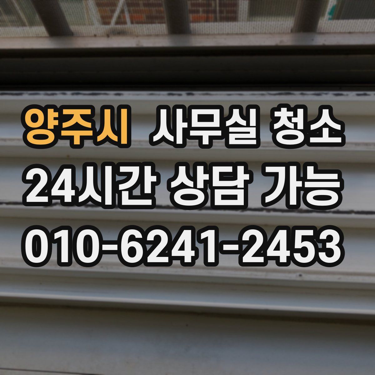 양주시 사무실 청소
