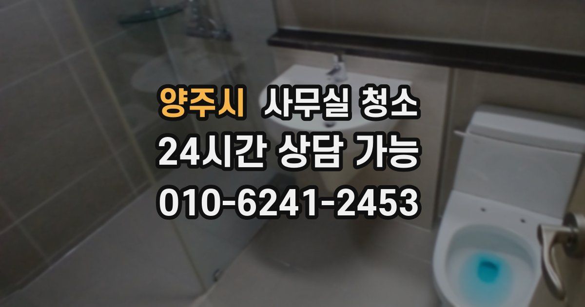양주시 사무실 청소