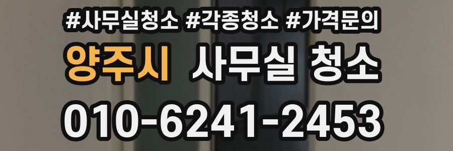 양주시 사무실 청소