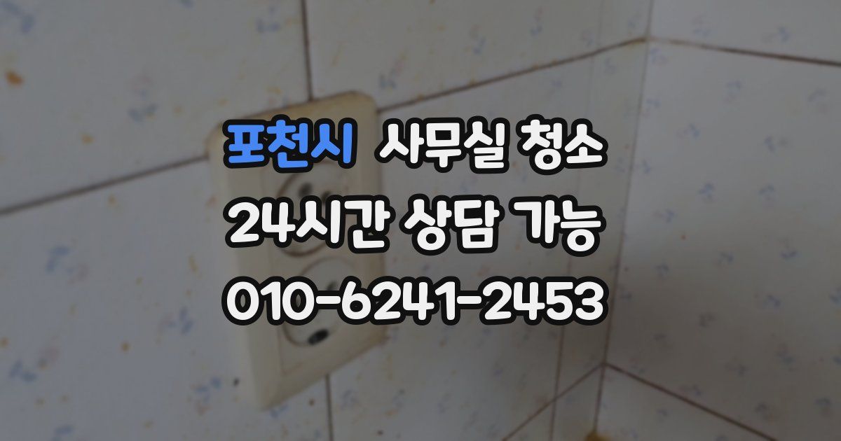 포천시 사무실 청소