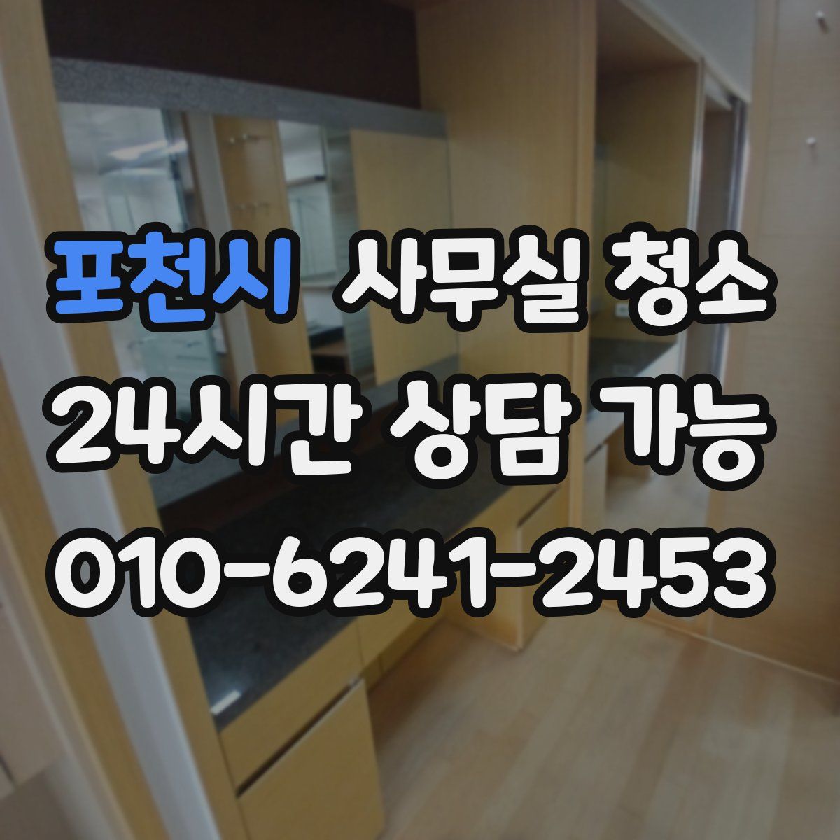 포천시 사무실 청소