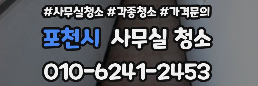포천시 사무실 청소