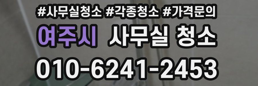 여주시 사무실 청소