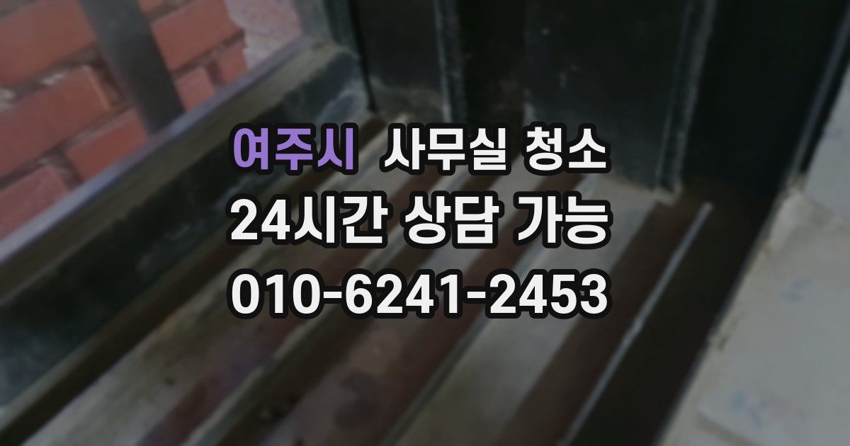여주시 사무실 청소