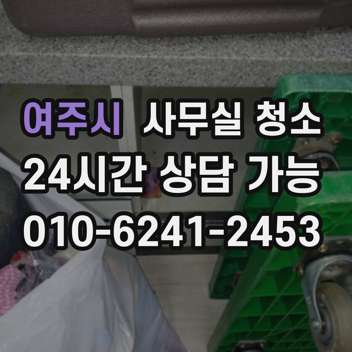 여주시 사무실 청소