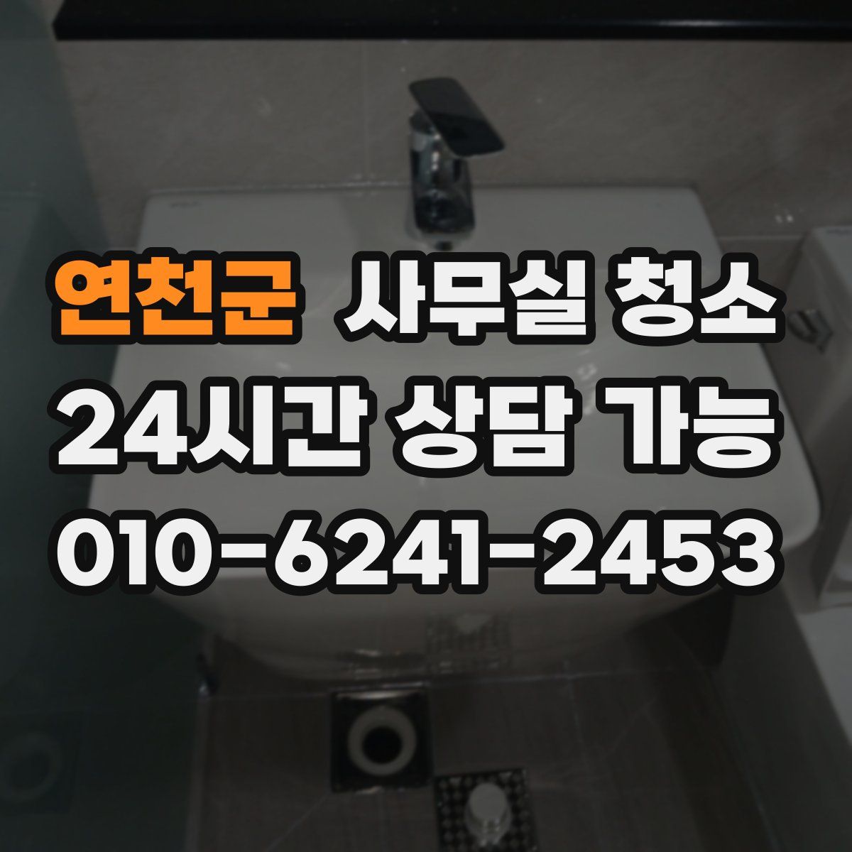 연천군 사무실 청소
