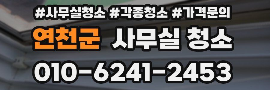 연천군 사무실 청소