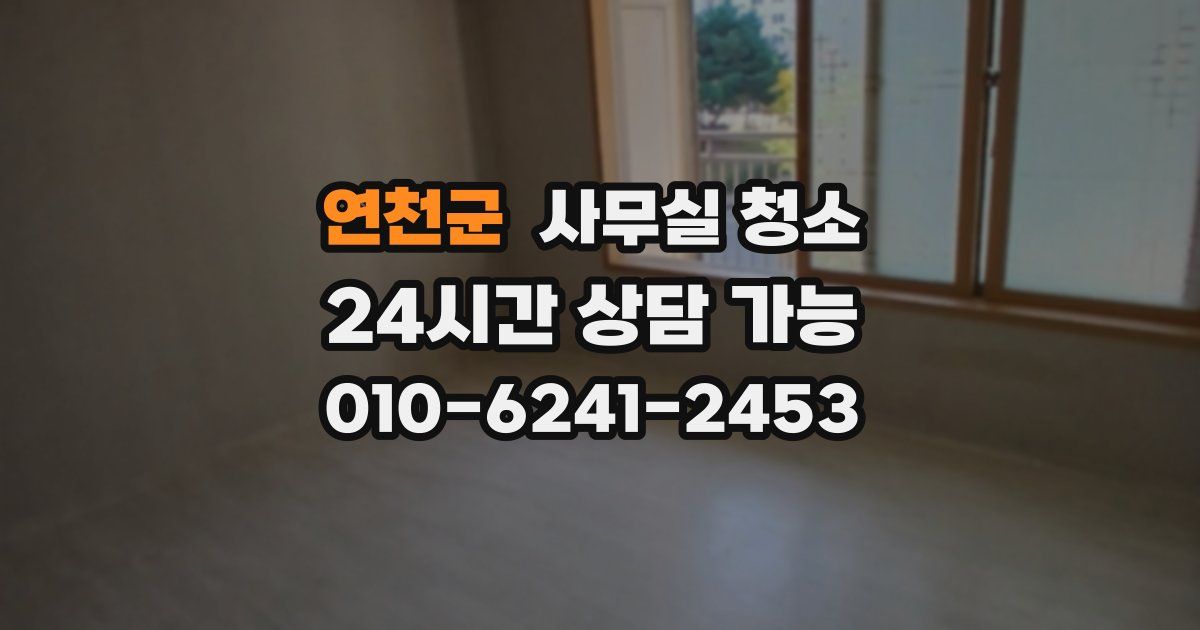 연천군 사무실 청소