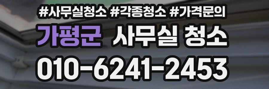 가평군 사무실 청소