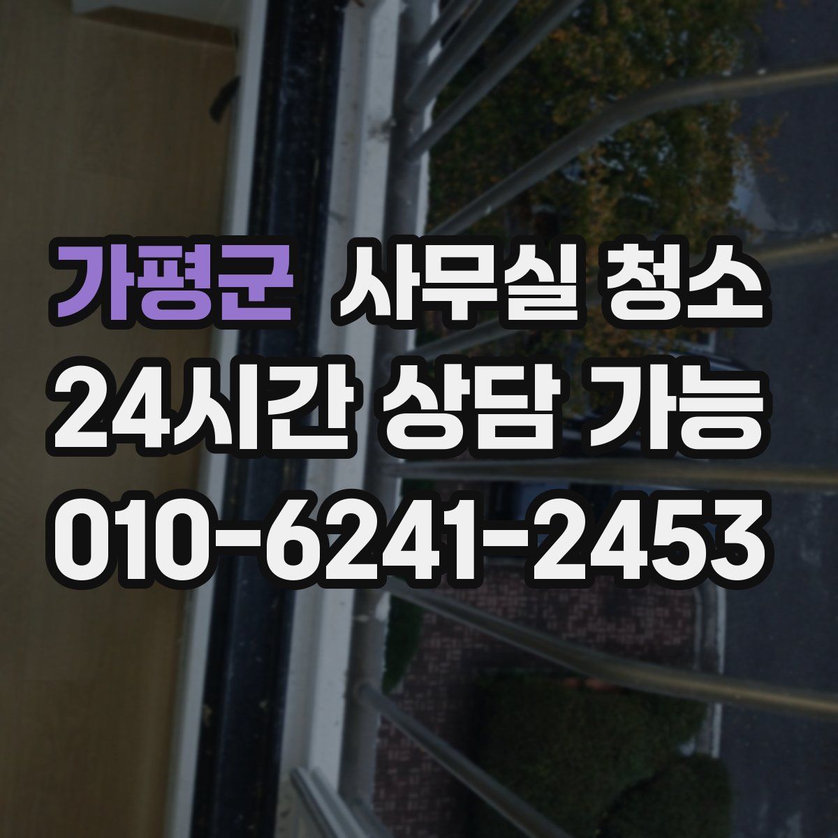 가평군 사무실 청소