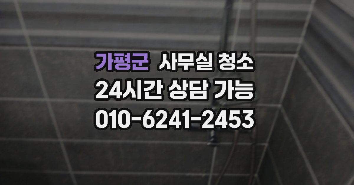 가평군 사무실 청소