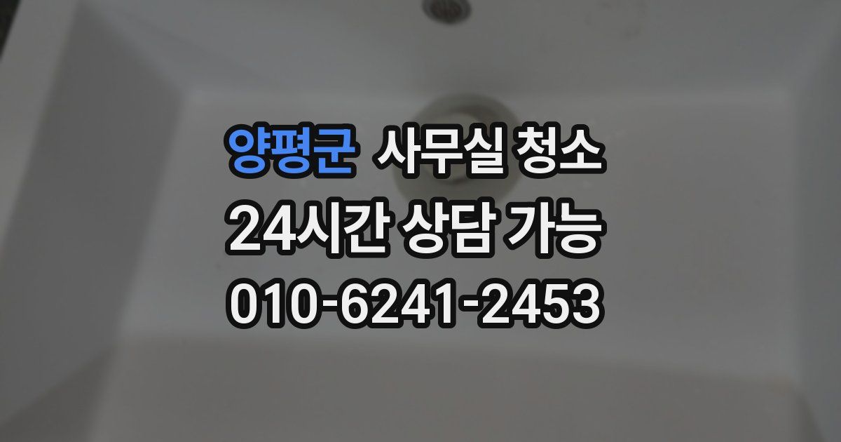 양평군 사무실 청소