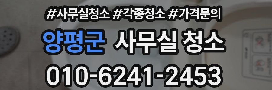 양평군 사무실 청소