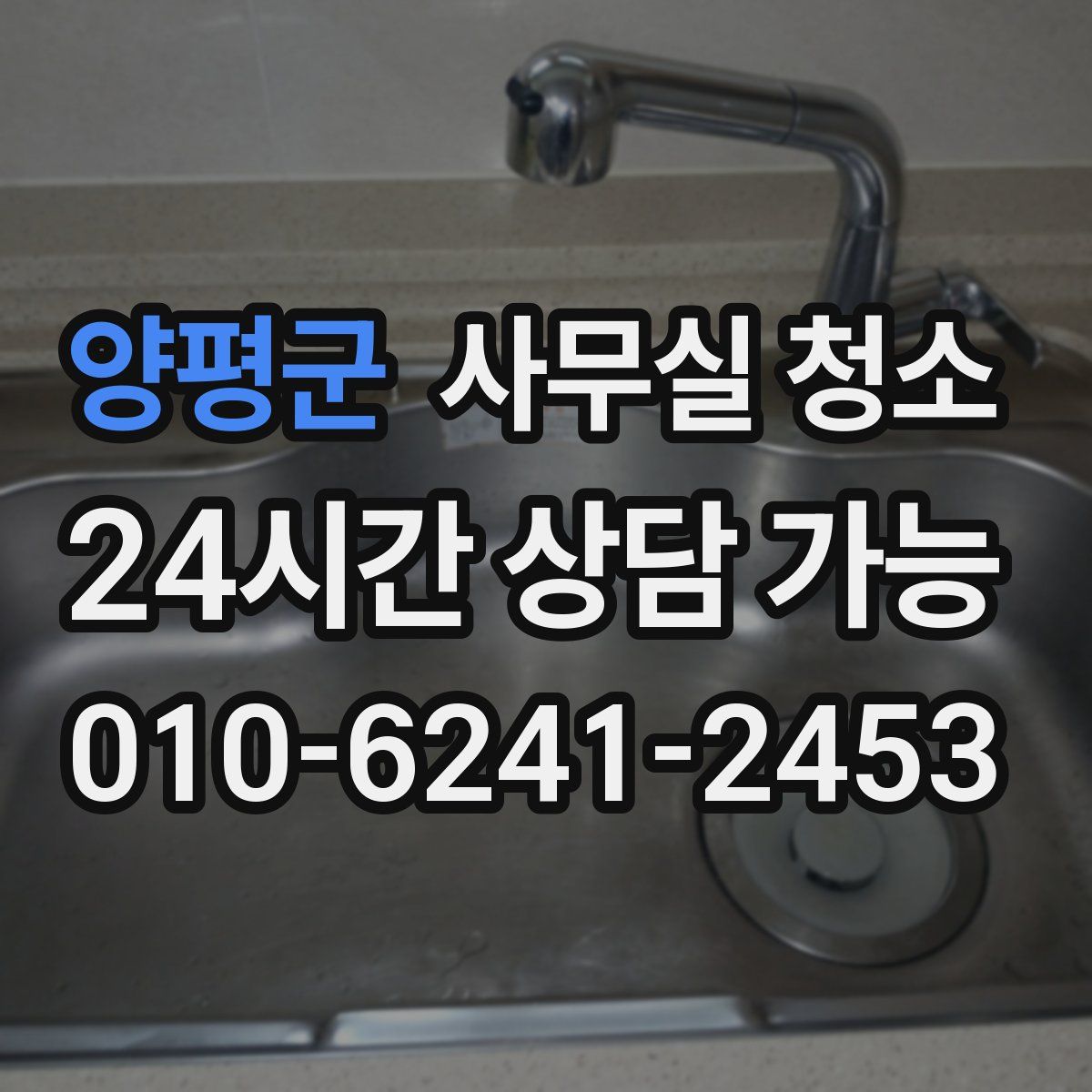 양평군 사무실 청소