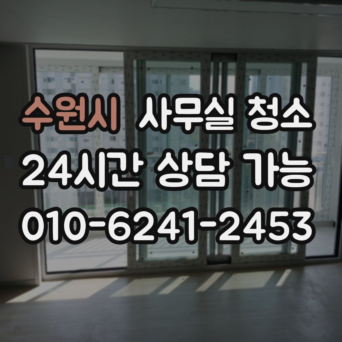 수원시 사무실 청소 후 만족도를 높이는 마무리 과정