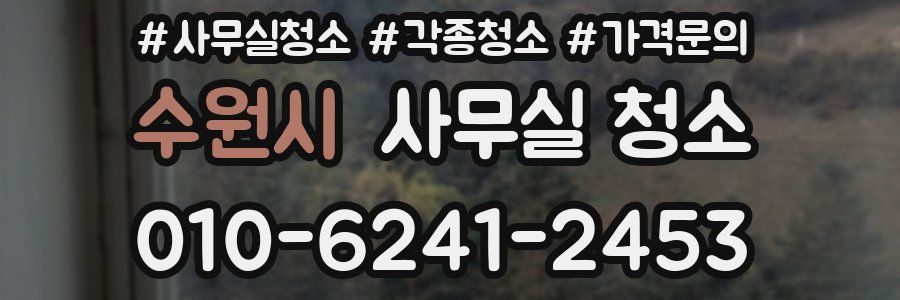 수원시 사무실 청소