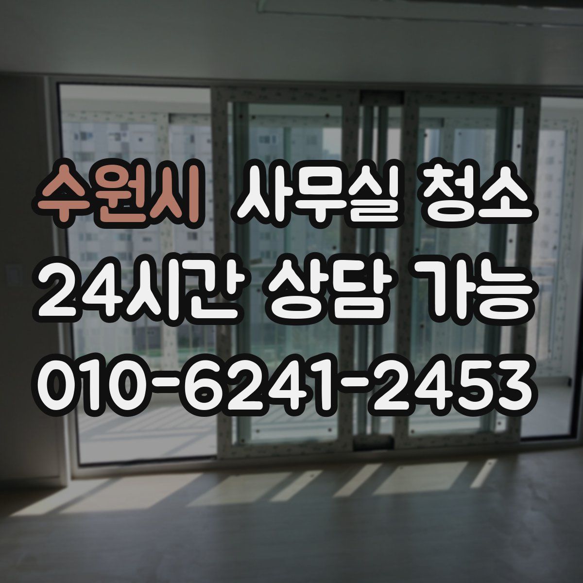수원시 사무실 청소