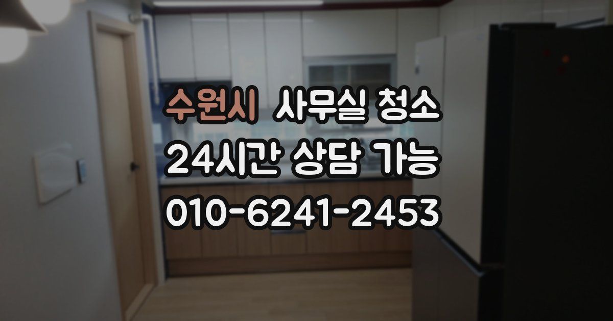 수원시 사무실 청소