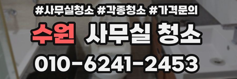 수원 사무실 청소