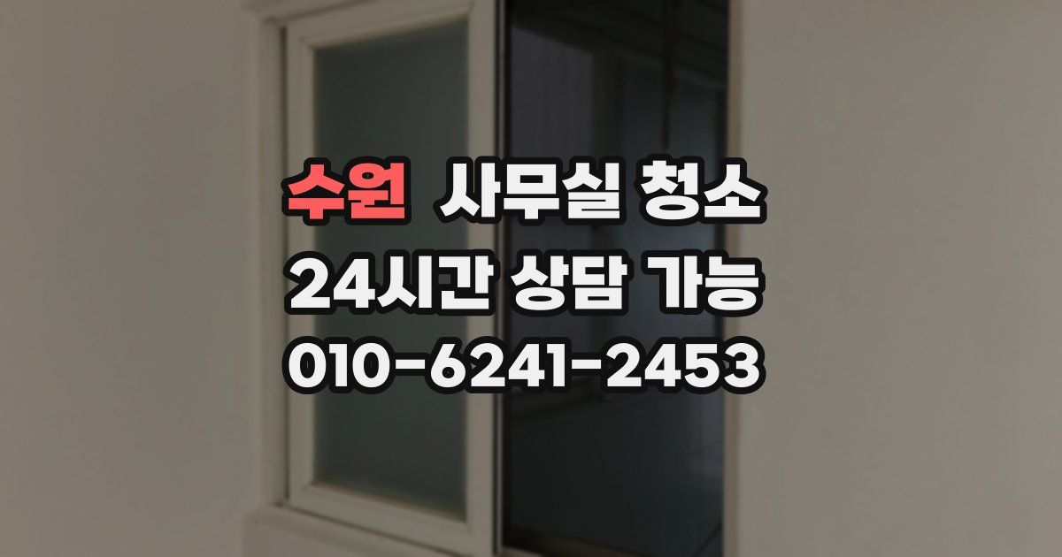 수원 사무실 청소