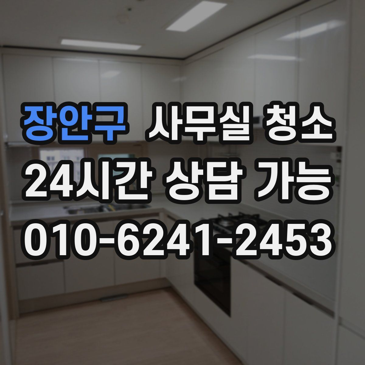 장안구 사무실 청소