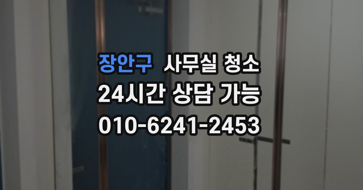 장안구 사무실 청소