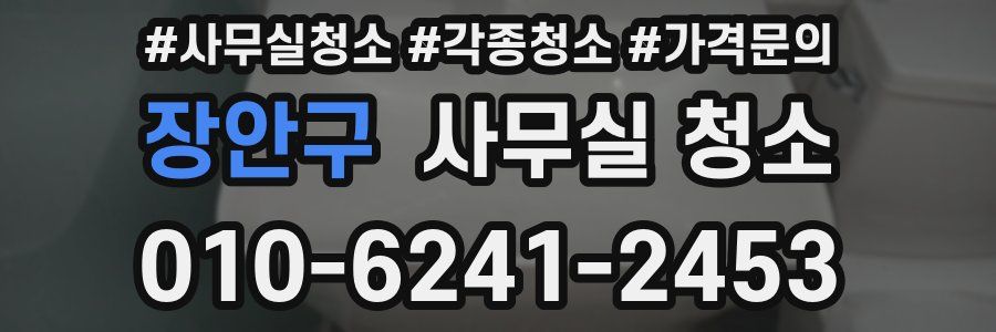 장안구 사무실 청소