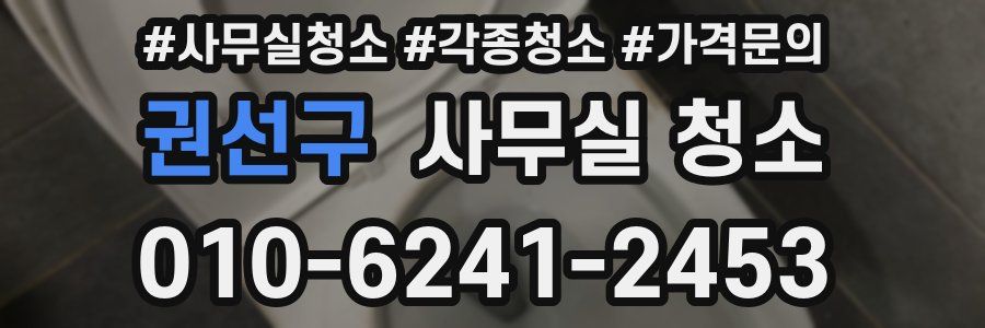 권선구 사무실 청소