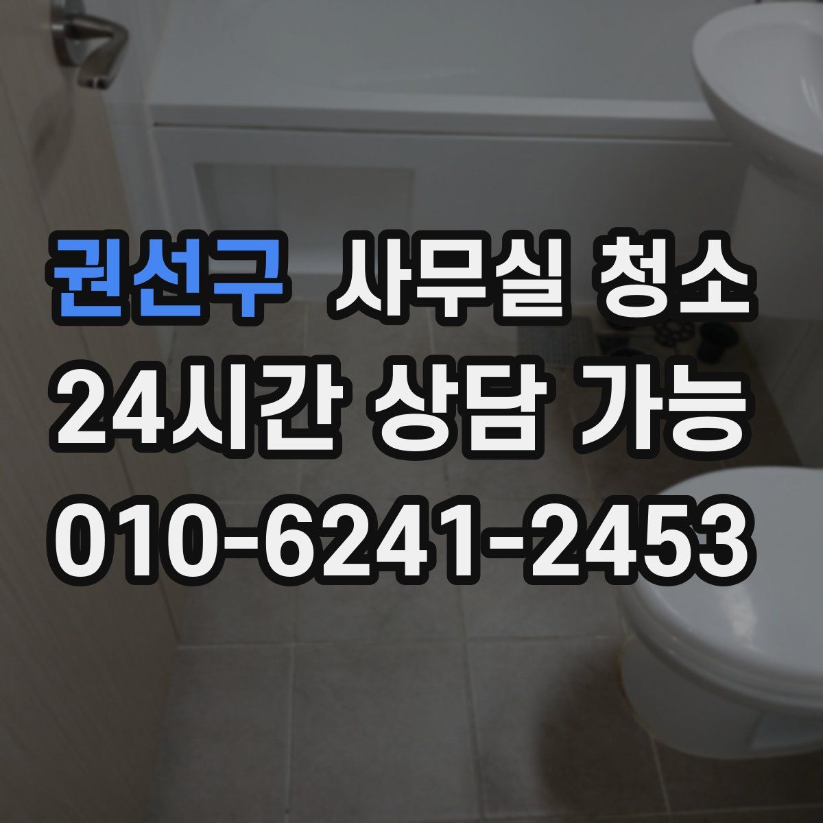 권선구 사무실 청소