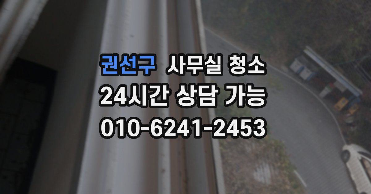 권선구 사무실 청소