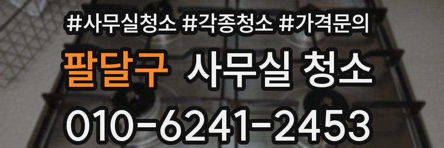 팔달구 사무실 청소