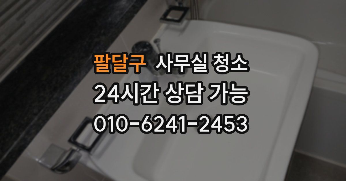 팔달구 사무실 청소