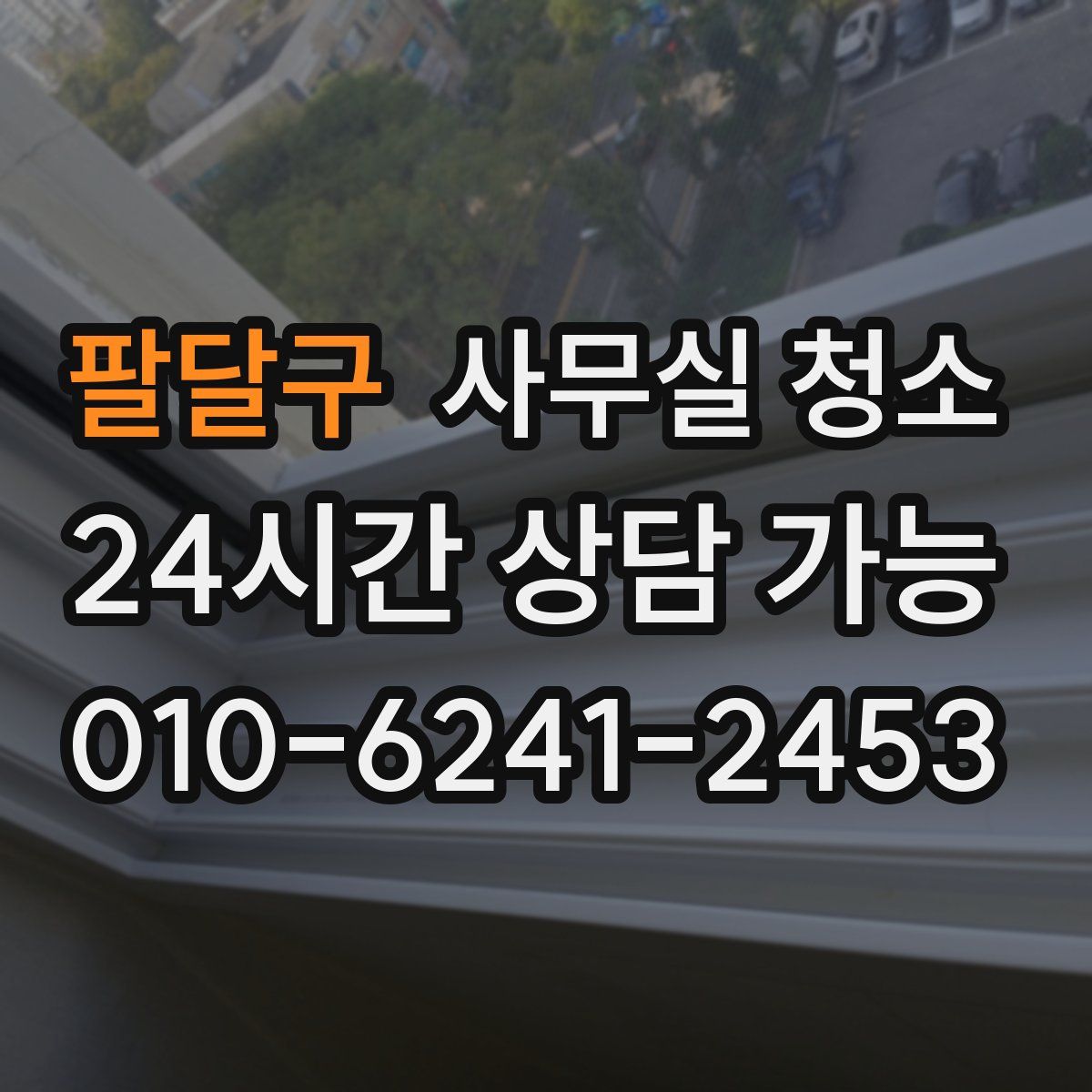 팔달구 사무실 청소