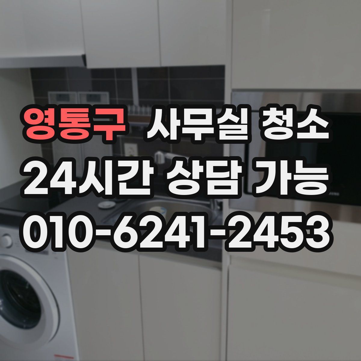 영통구 사무실 청소