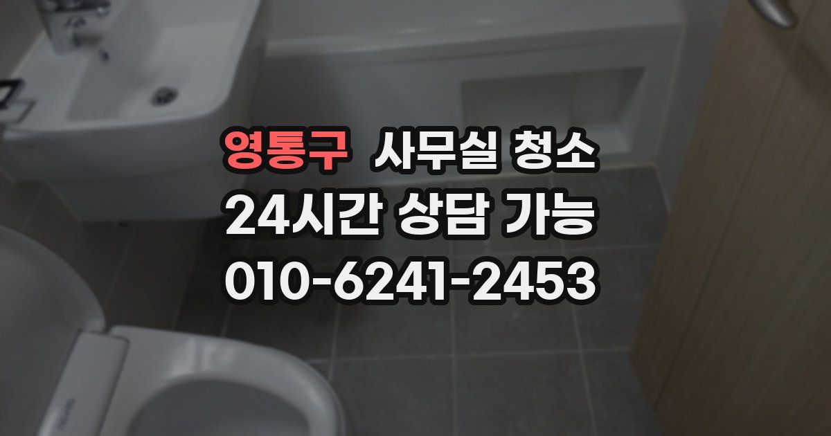 영통구 사무실 청소