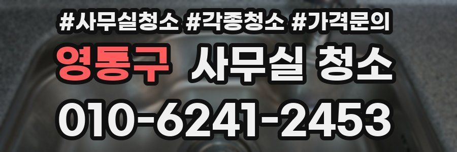 영통구 사무실 청소