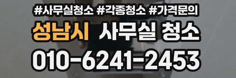 성남시 사무실 청소