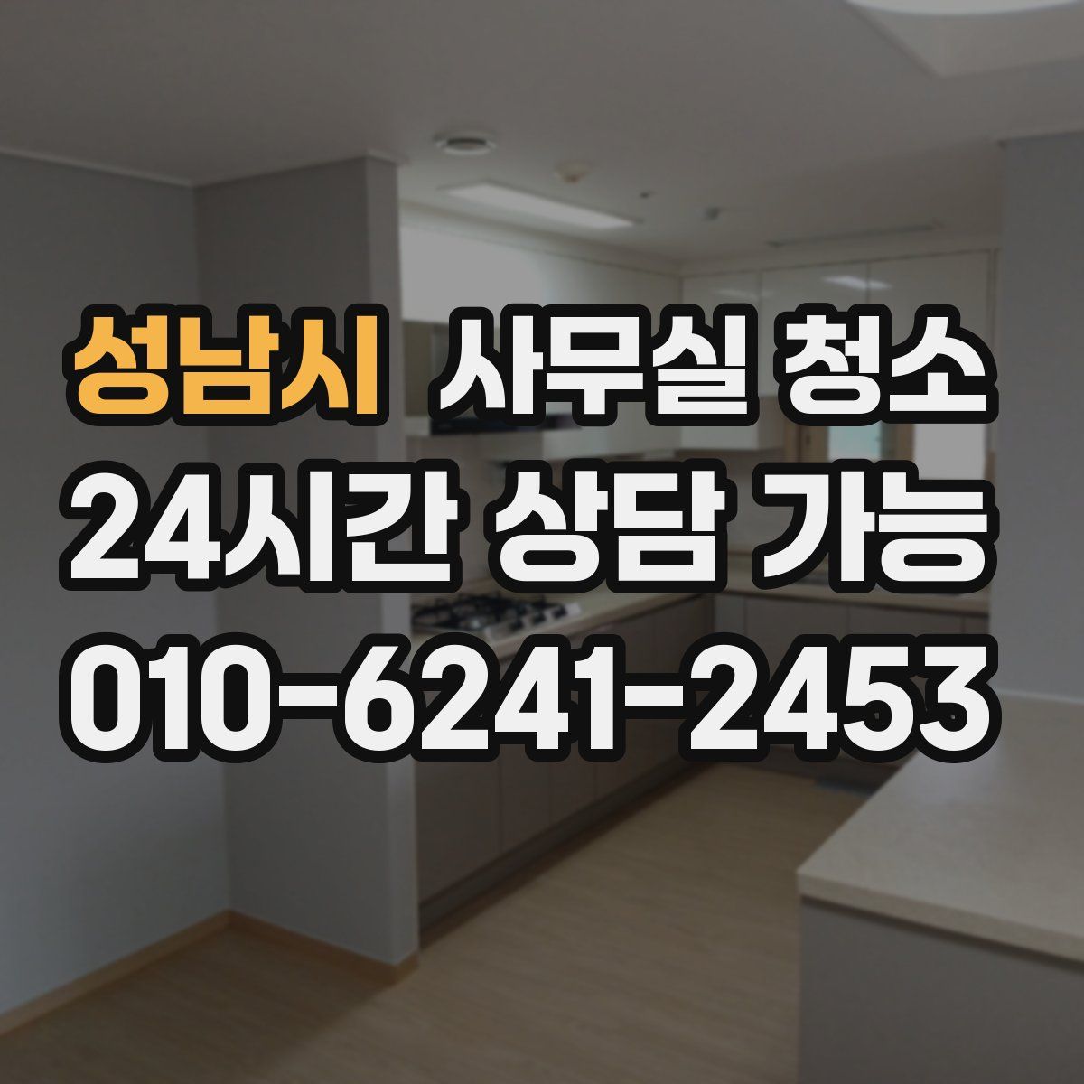 성남시 사무실 청소