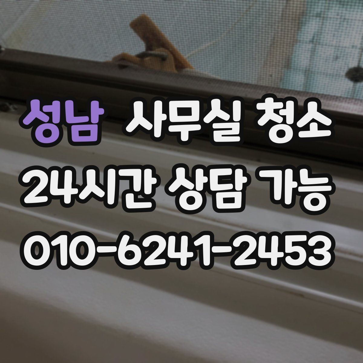 성남 사무실 청소 업체에 꼭 물어봐야 할 작업 세부사항