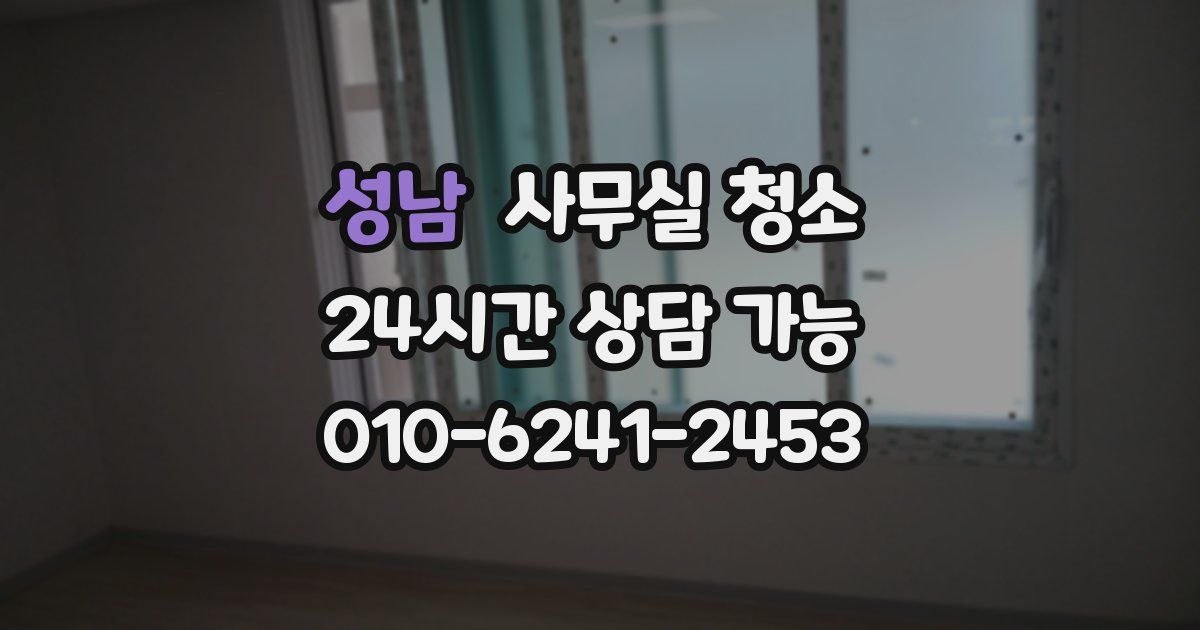 성남 사무실 청소