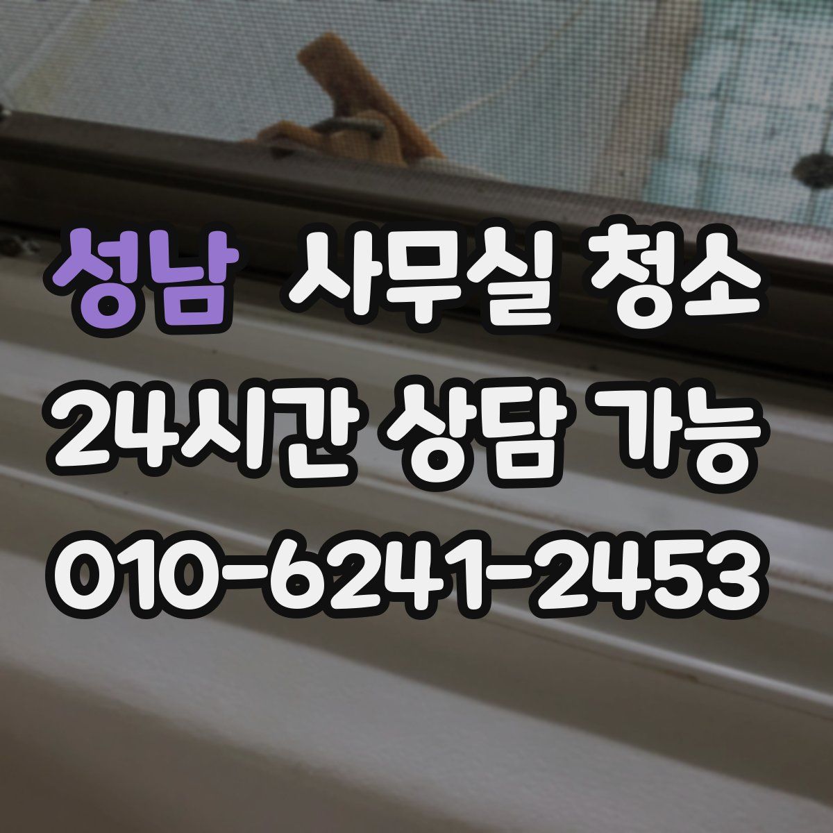 성남 사무실 청소