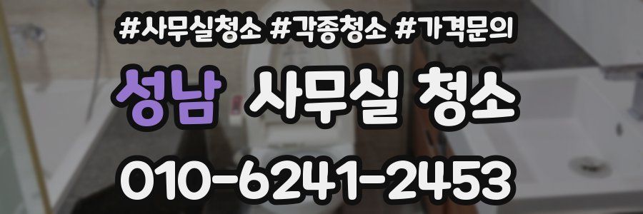 성남 사무실 청소