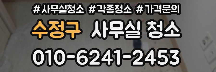 수정구 사무실 청소