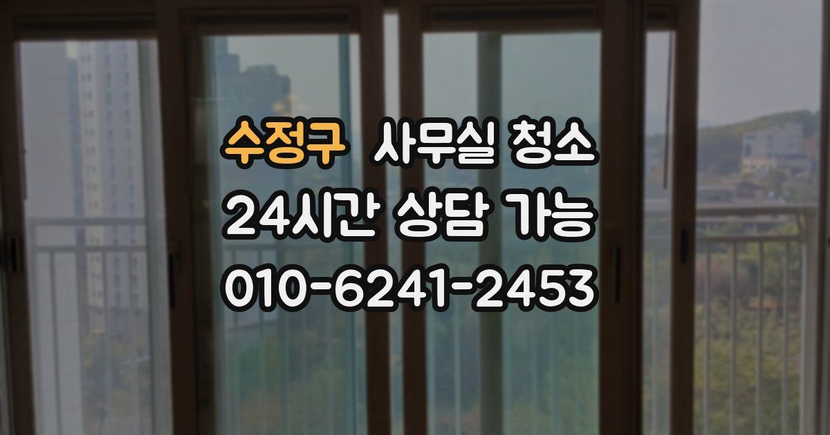 수정구 사무실 청소