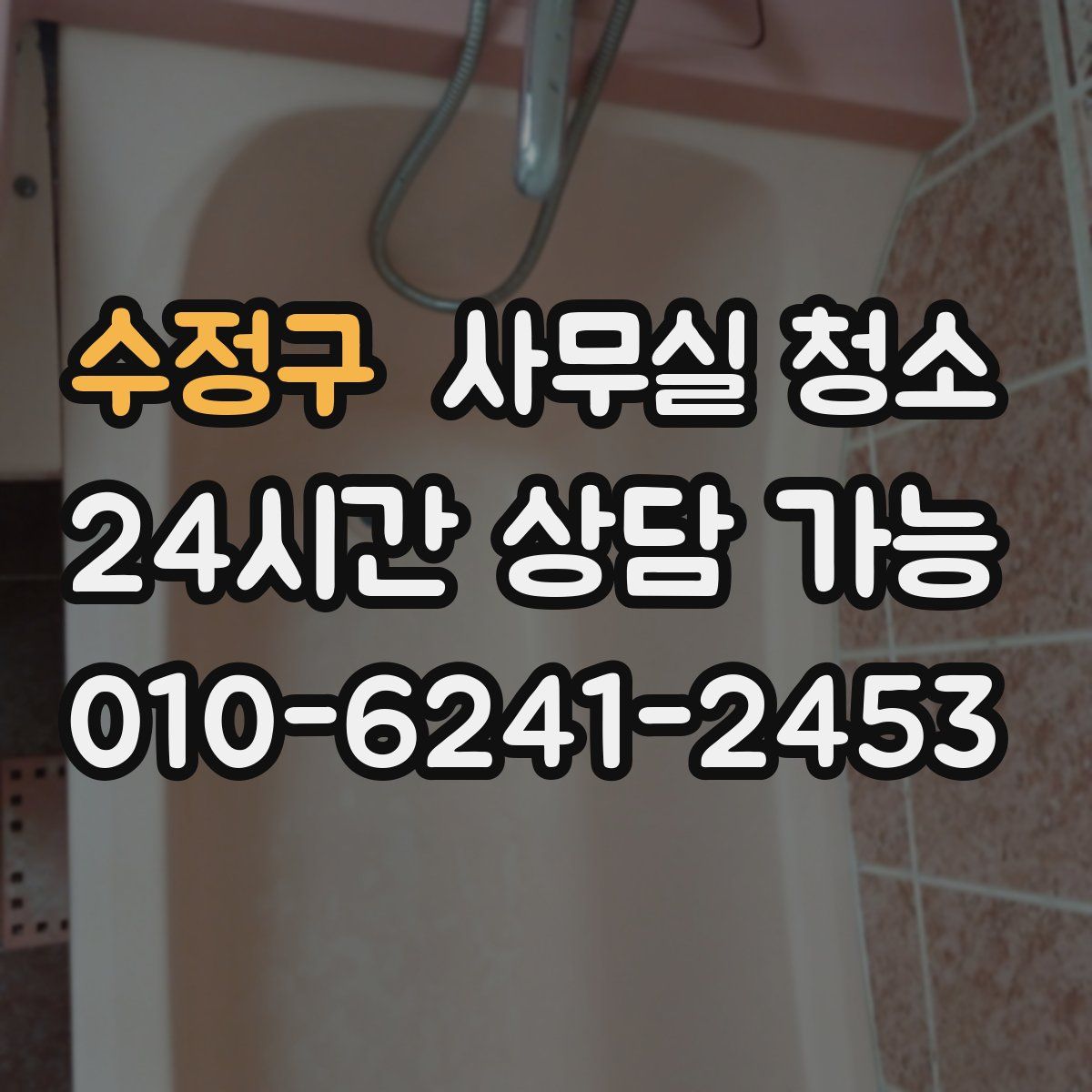 수정구 사무실 청소