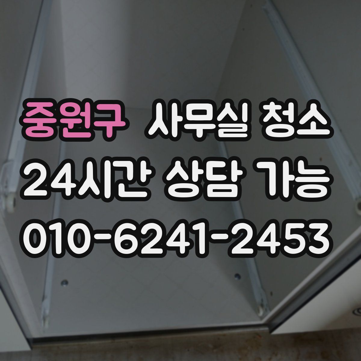 중원구 사무실 청소