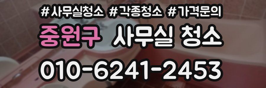 중원구 사무실 청소