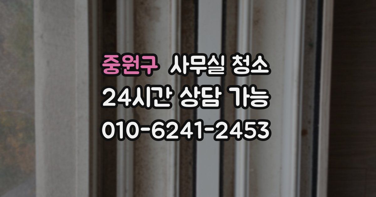 중원구 사무실 청소