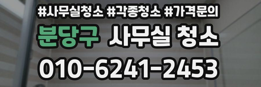 분당구 사무실 청소